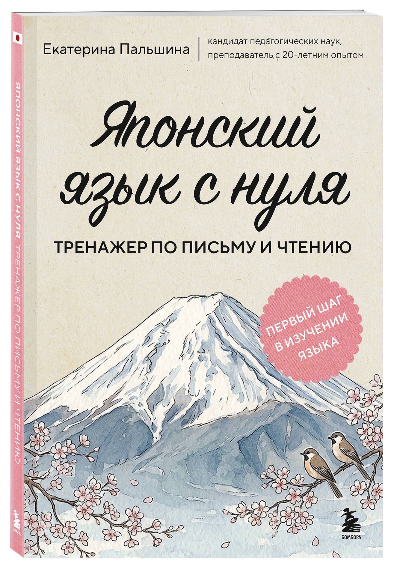 Екатерина Корсакова: Японский язык с нуля. Тренажер по письму и чтению