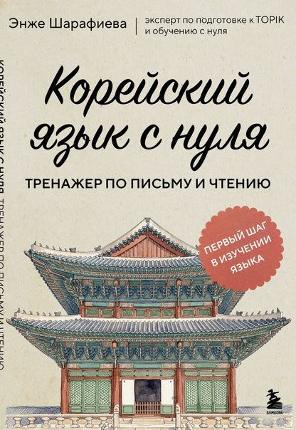 Энже Шарафиева: Корейский язык с нуля. Тренажер по письму и чтению
