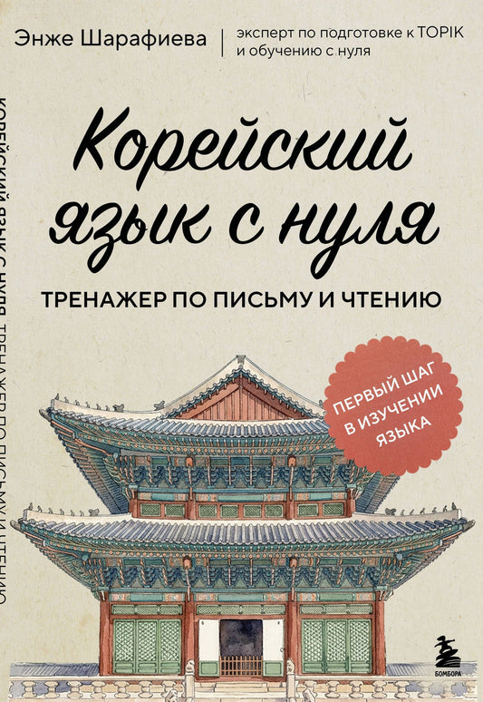 Энже Шарафиева: Корейский язык с нуля. Тренажер по письму и чтению