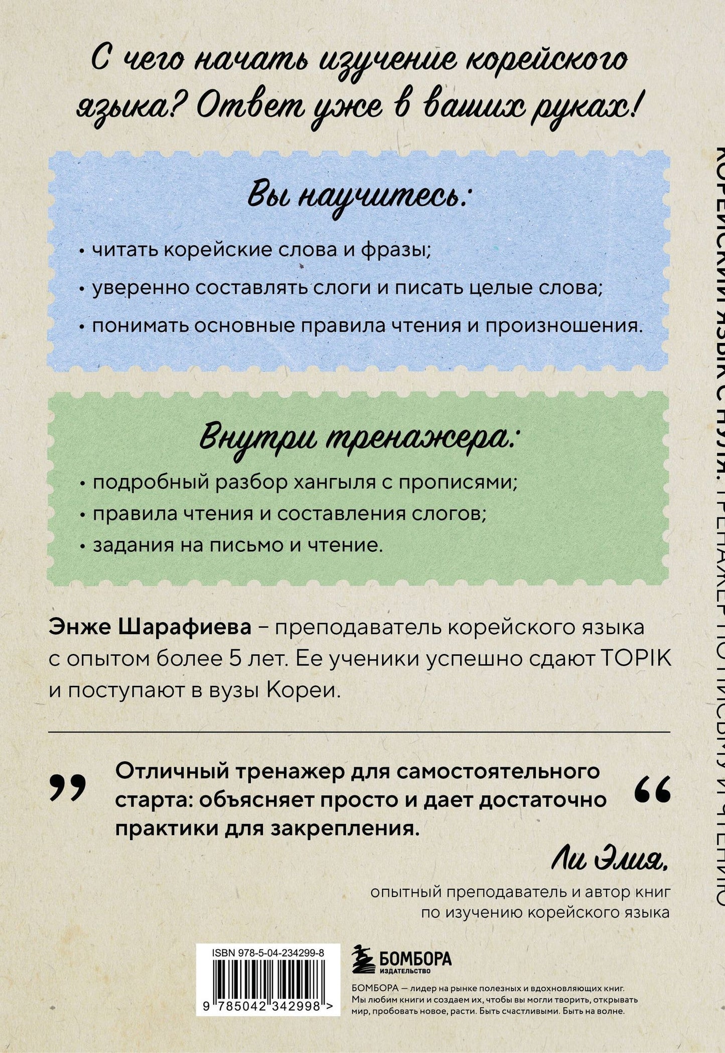 Энже Шарафиева: Корейский язык с нуля. Тренажер по письму и чтению