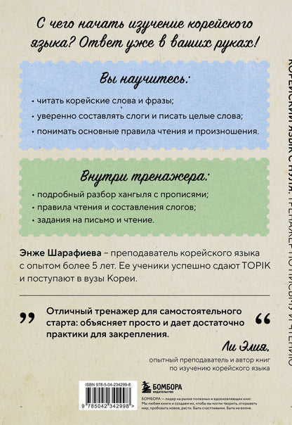Энже Шарафиева: Корейский язык с нуля. Тренажер по письму и чтению