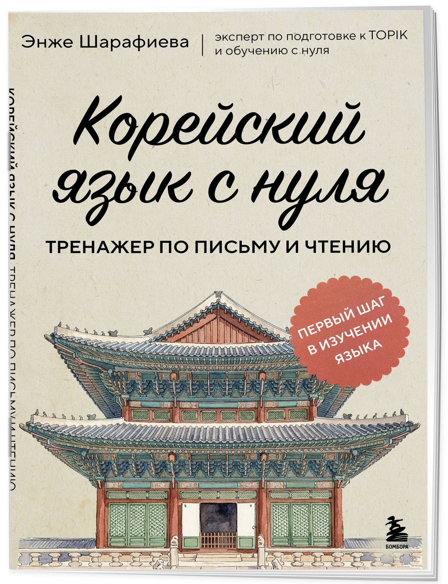 Энже Шарафиева: Корейский язык с нуля. Тренажер по письму и чтению