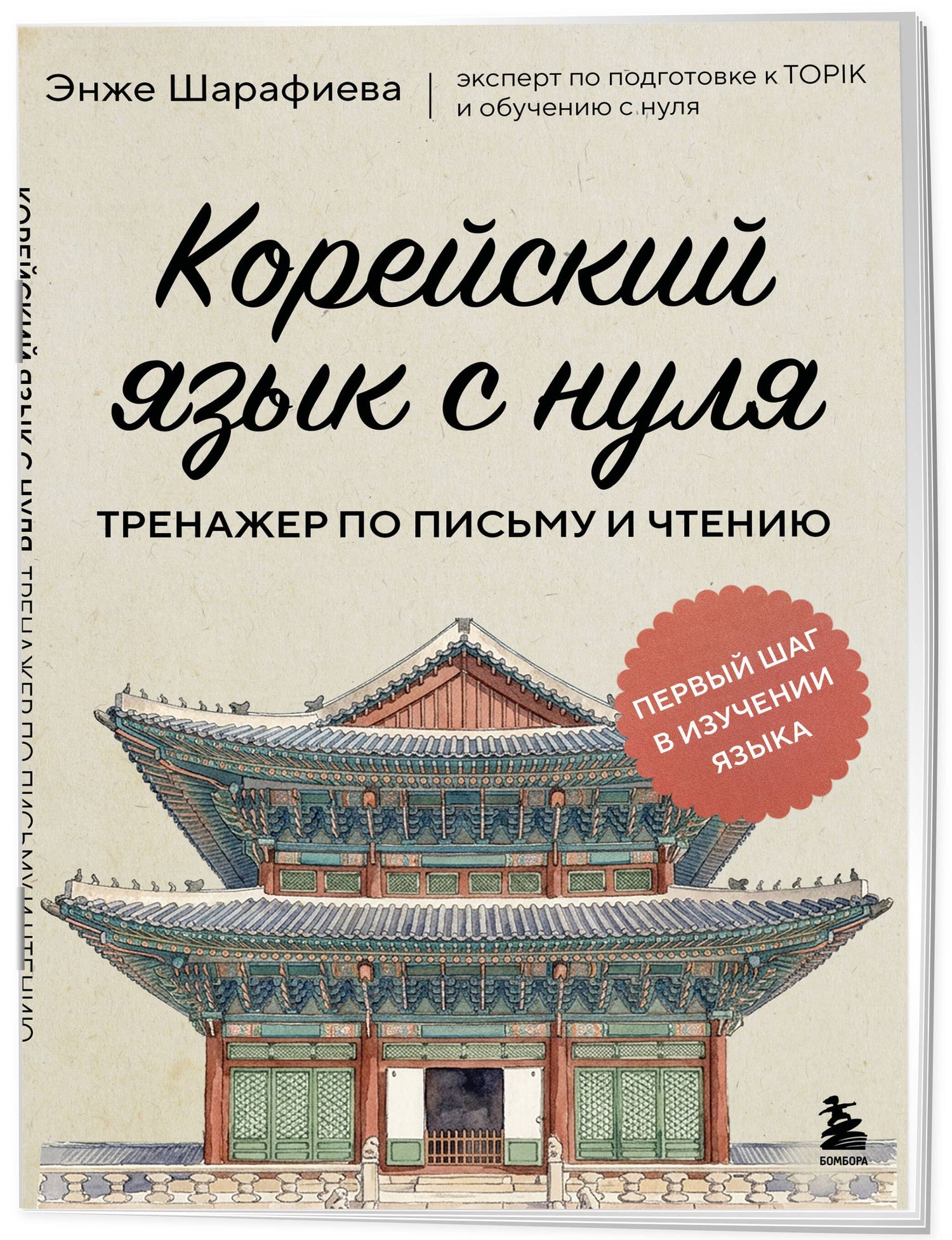 Энже Шарафиева: Корейский язык с нуля. Тренажер по письму и чтению