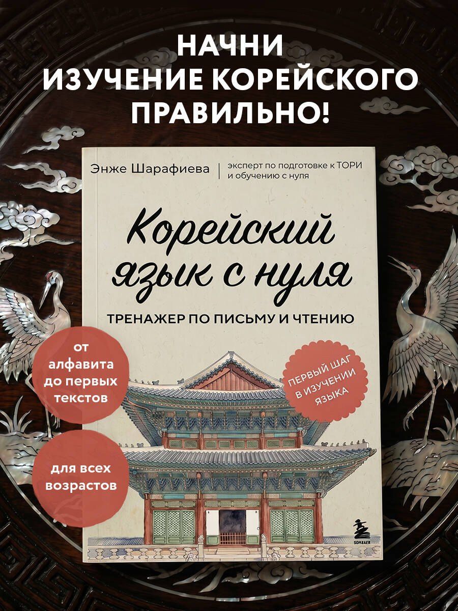 Энже Шарафиева: Корейский язык с нуля. Тренажер по письму и чтению