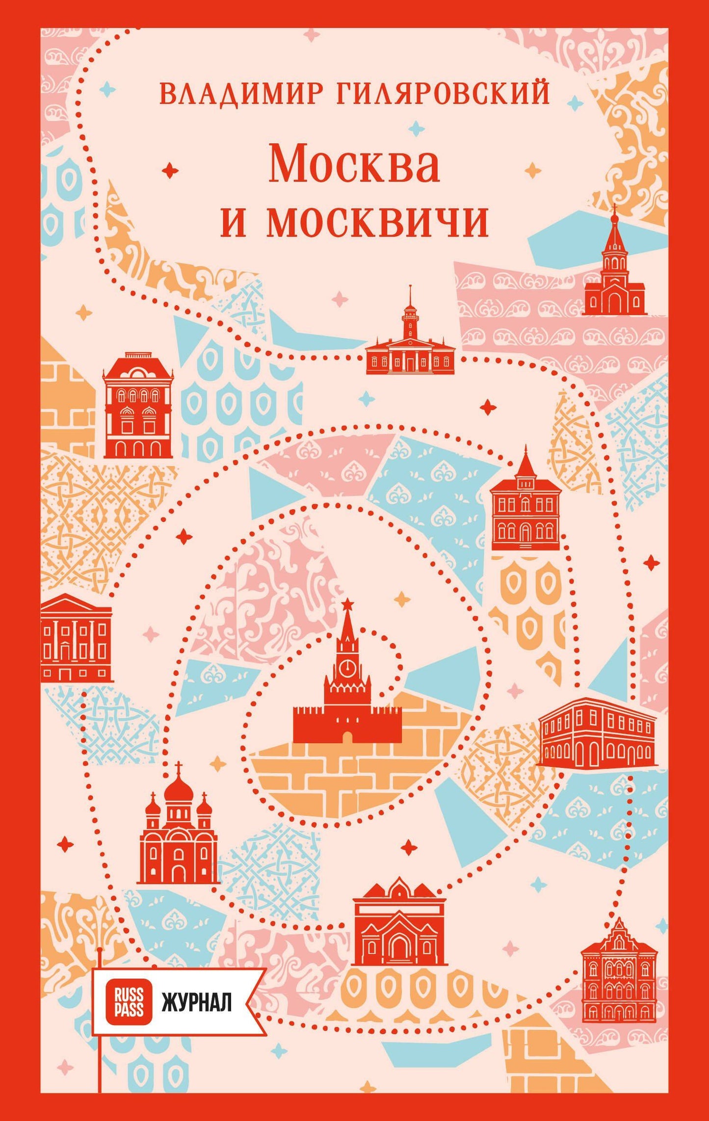 Владимир Гиляровский: Москва и москвичи