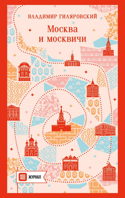 Владимир Гиляровский: Москва и москвичи