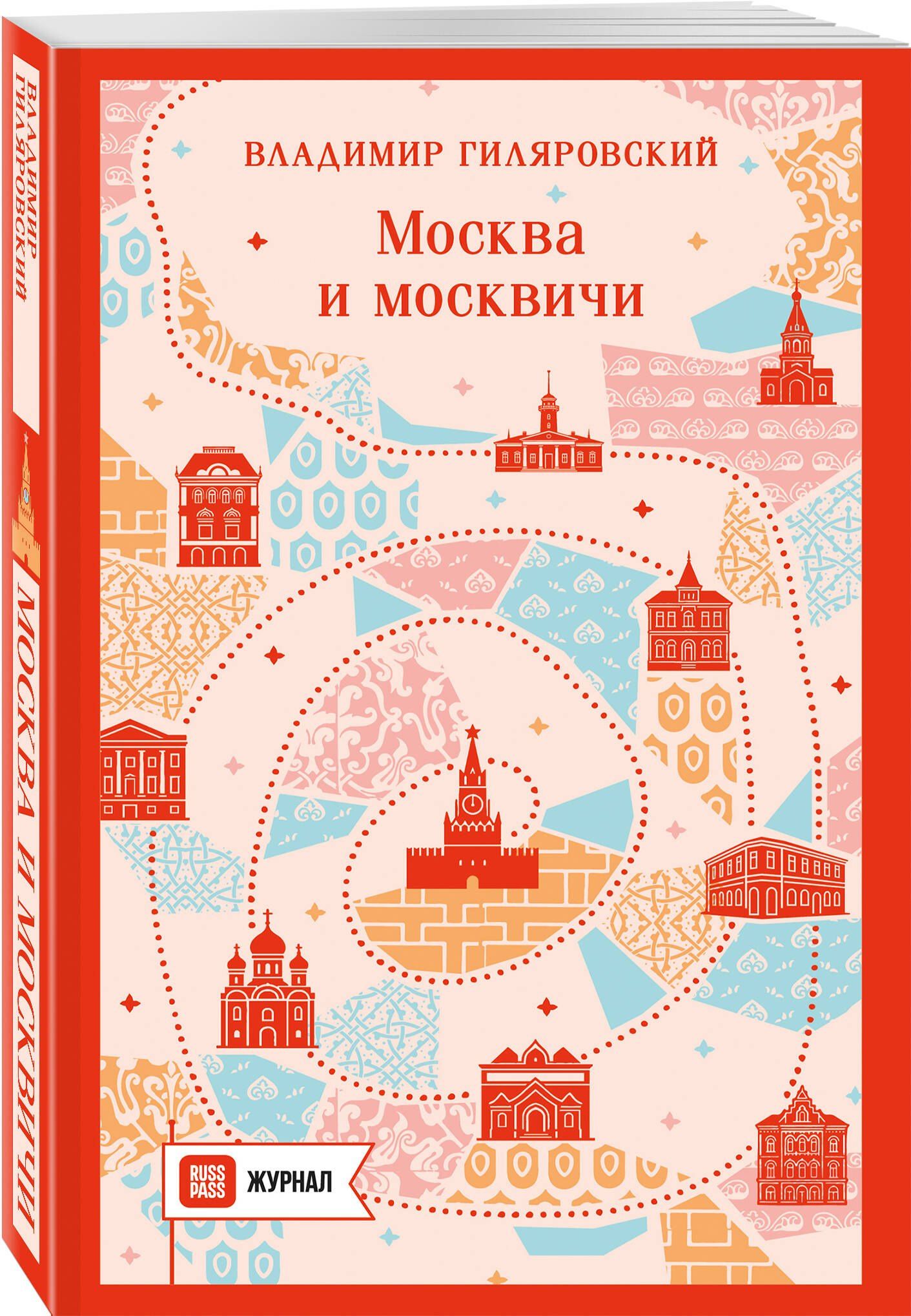 Владимир Гиляровский: Москва и москвичи