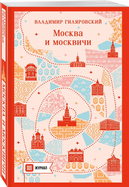 Владимир Гиляровский: Москва и москвичи