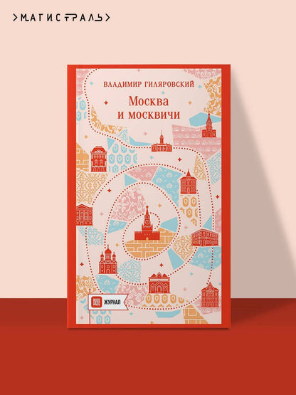Владимир Гиляровский: Москва и москвичи