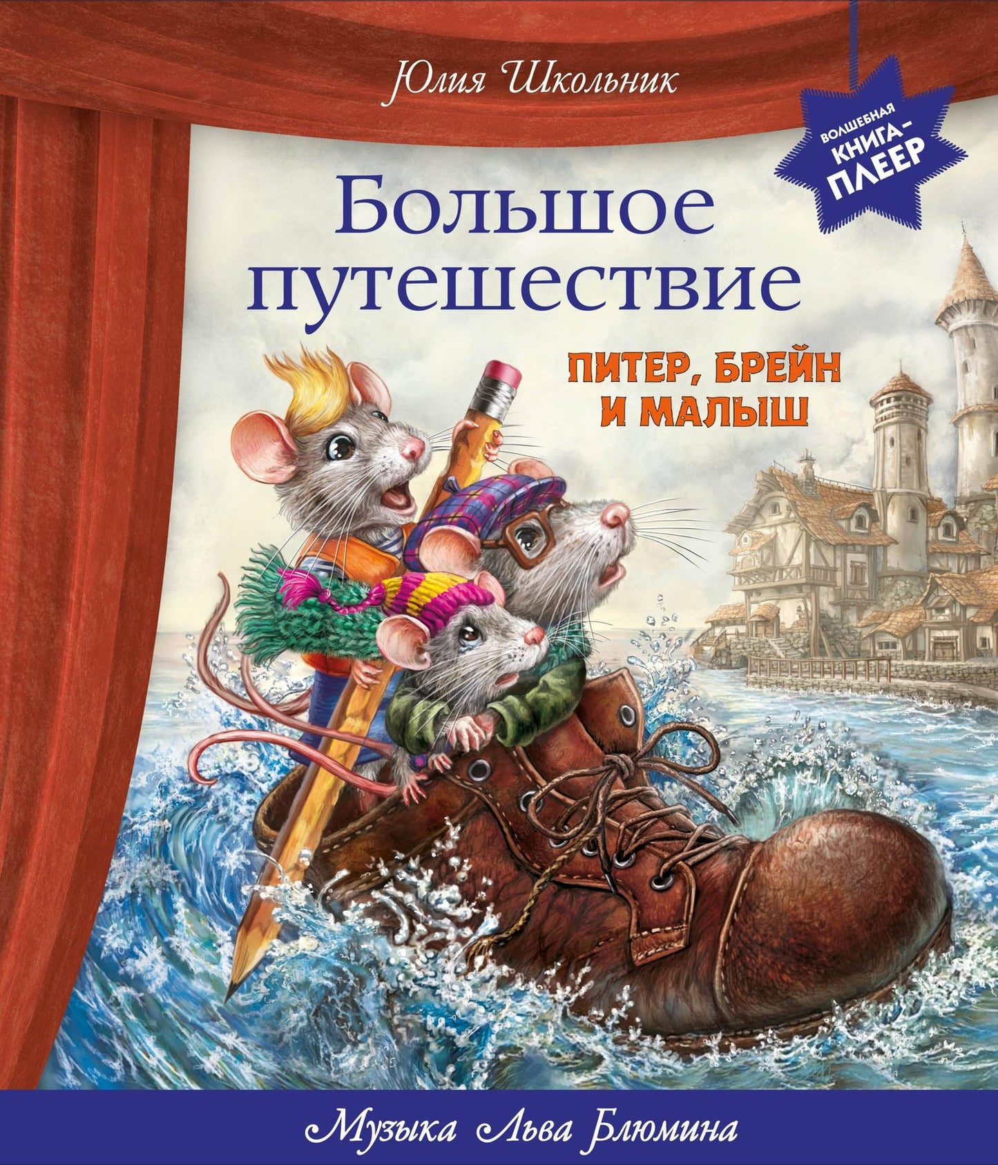 Юлия Школьник: Большое путешествие. Питер, Брейн и Малыш