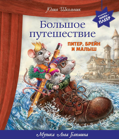 Юлия Школьник: Большое путешествие. Питер, Брейн и Малыш
