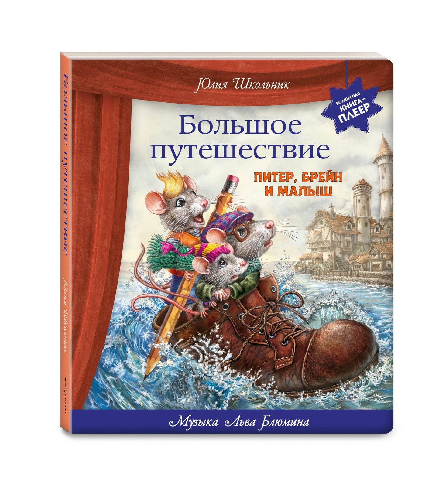 Юлия Школьник: Большое путешествие. Питер, Брейн и Малыш