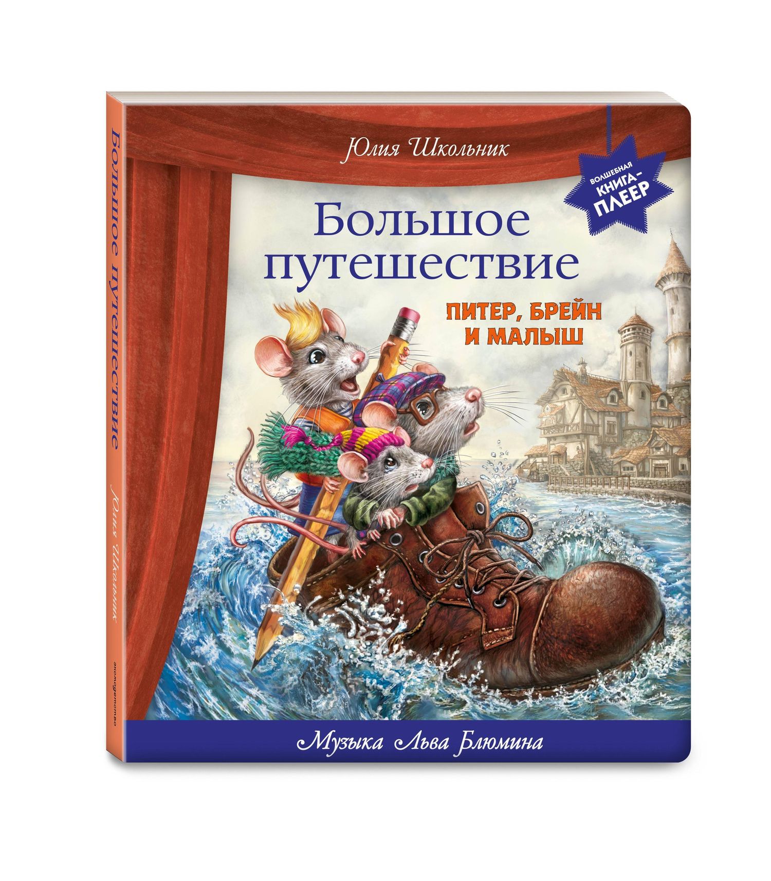 Юлия Школьник: Большое путешествие. Питер, Брейн и Малыш