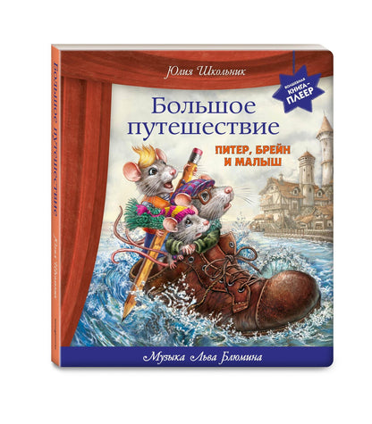 Юлия Школьник: Большое путешествие. Питер, Брейн и Малыш