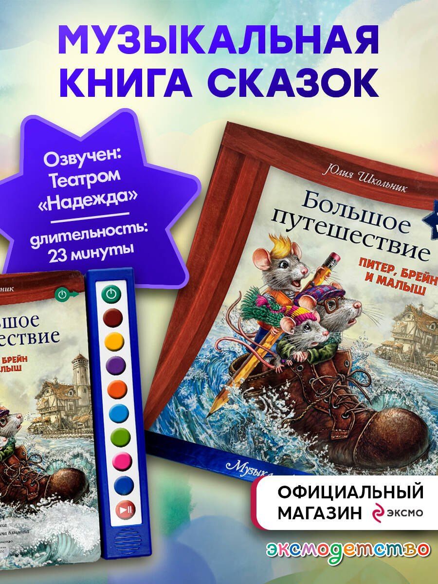 Юлия Школьник: Большое путешествие. Питер, Брейн и Малыш