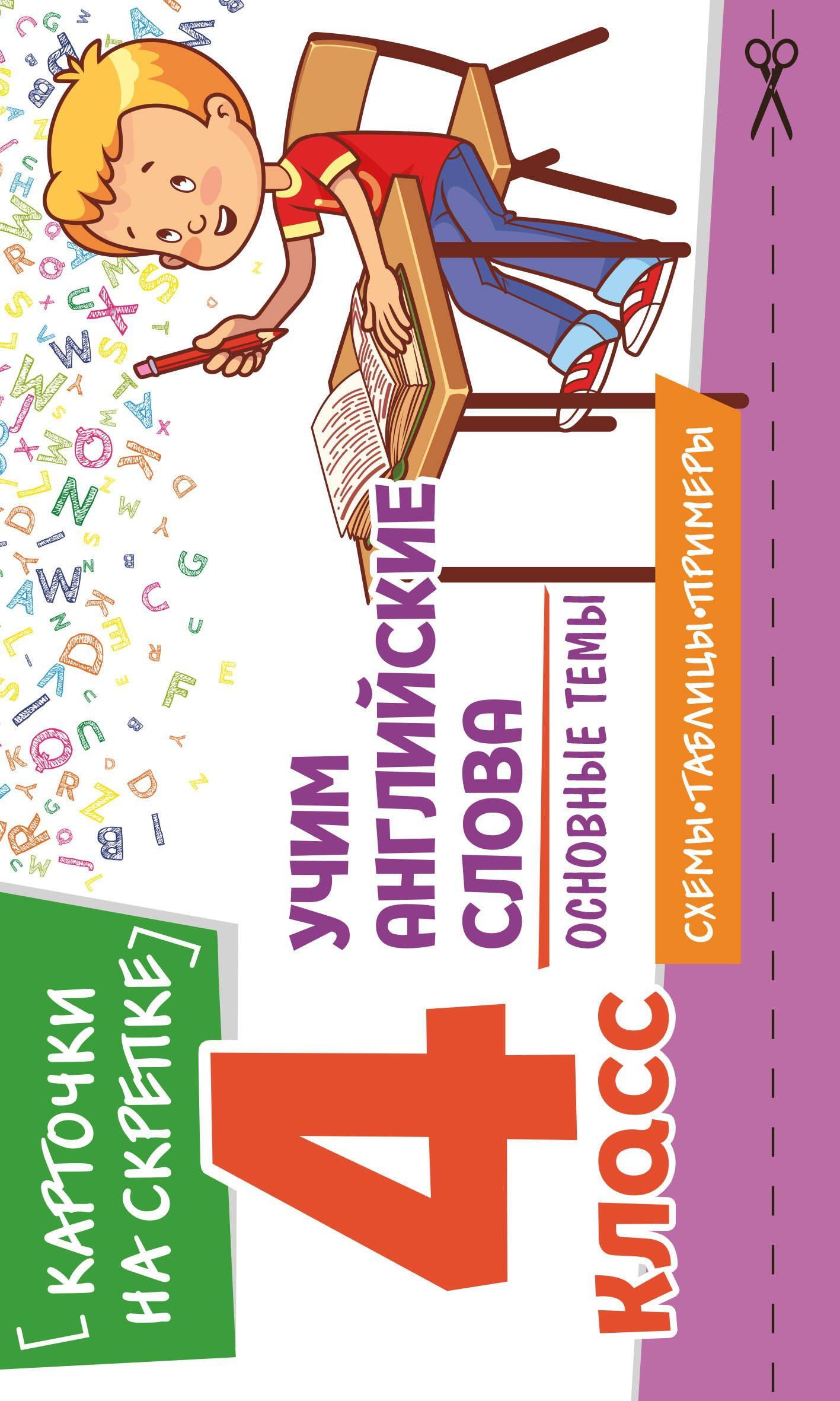 Наталья Степанова: Учим английские слова. Основные темы. 4 класс