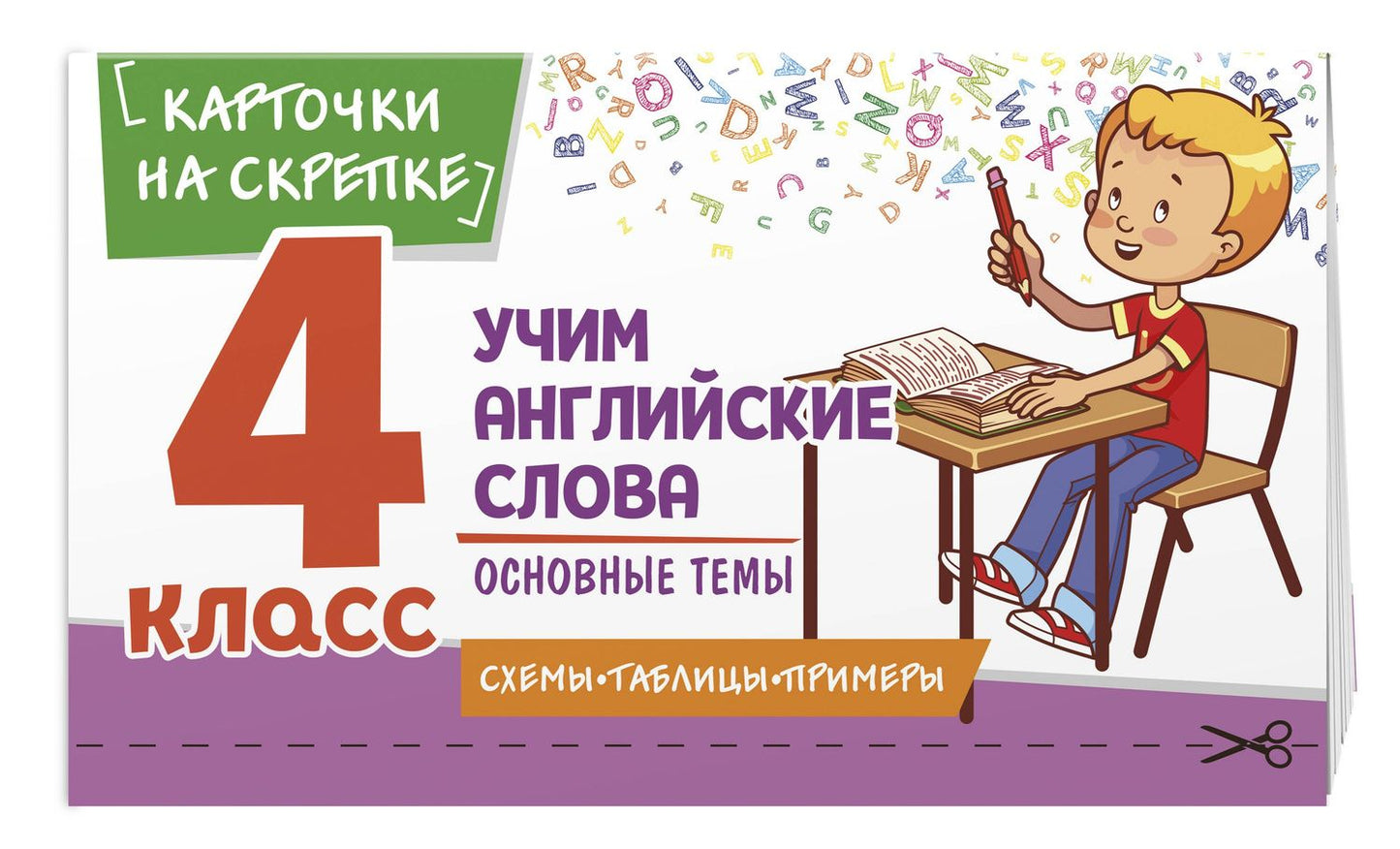 Наталья Степанова: Учим английские слова. Основные темы. 4 класс