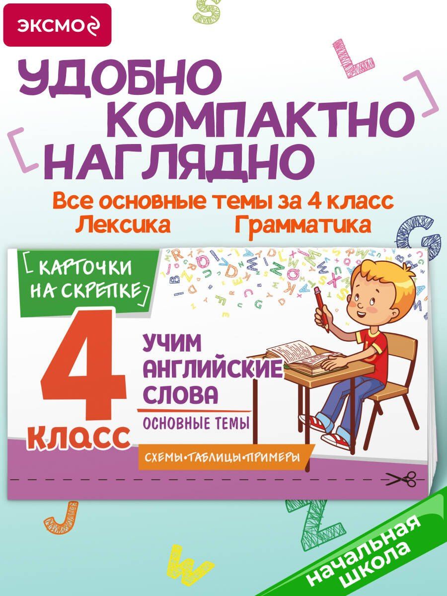 Наталья Степанова: Учим английские слова. Основные темы. 4 класс