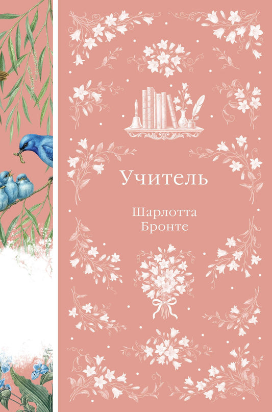 Шарлотта Бронте: Учитель