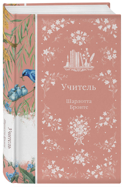 Шарлотта Бронте: Учитель