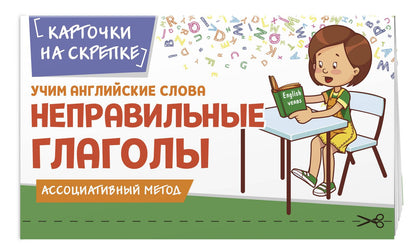 Елизавета Голицына: Учим английские слова. Неправильные глаголы