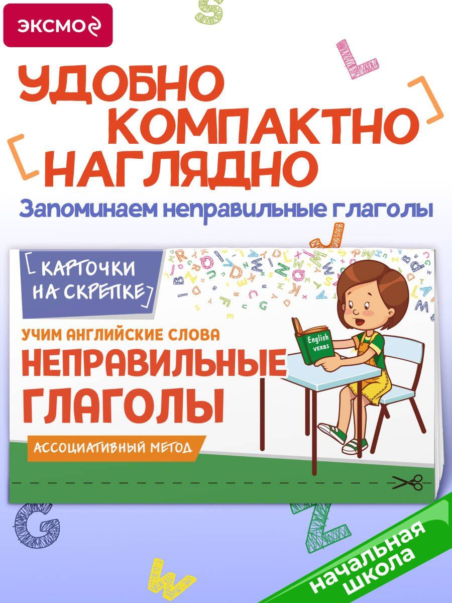 Елизавета Голицына: Учим английские слова. Неправильные глаголы