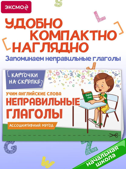 Елизавета Голицына: Учим английские слова. Неправильные глаголы