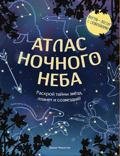 Давиде Ченаделли: Атлас ночного неба. Раскрой тайны звёзд, планет и созвездий! (с постером)