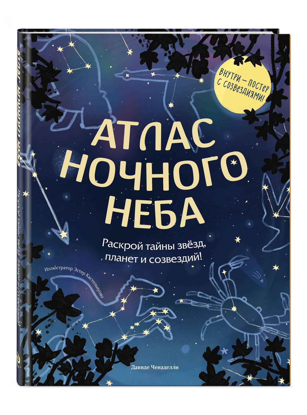 Давиде Ченаделли: Атлас ночного неба. Раскрой тайны звёзд, планет и созвездий! (с постером)