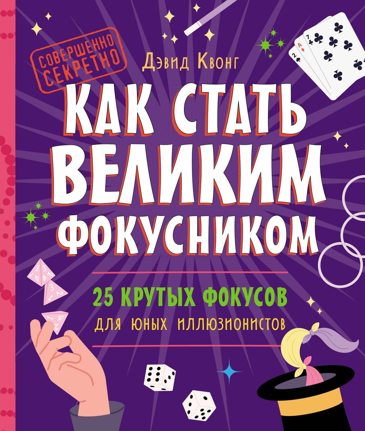 Дэвид Квонг: Как стать великим фокусником: 25 крутых фокусов для юных иллюзионистов