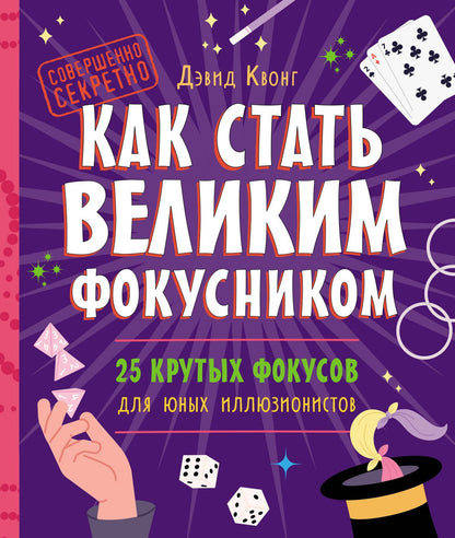 Дэвид Квонг: Как стать великим фокусником: 25 крутых фокусов для юных иллюзионистов