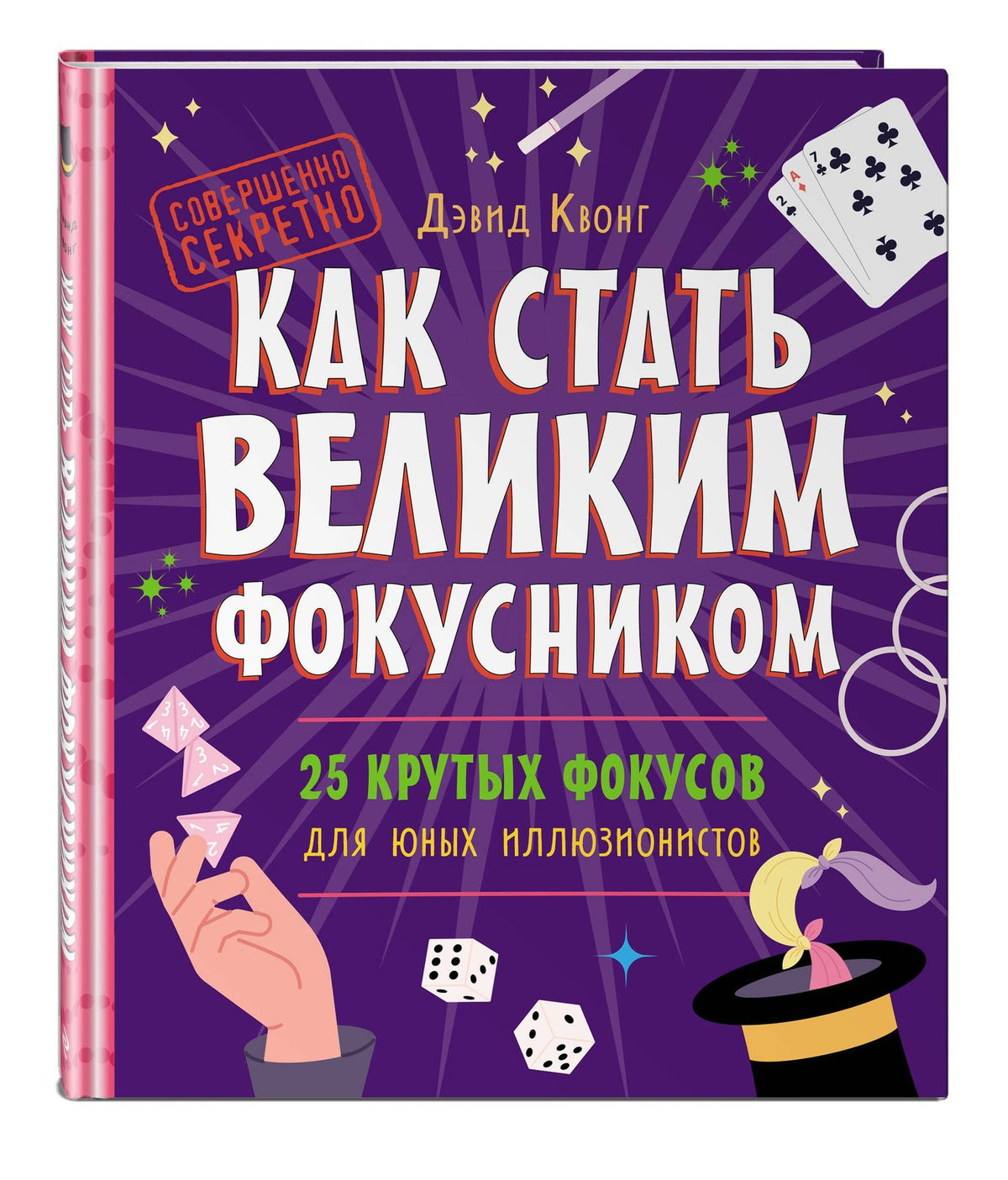 Дэвид Квонг: Как стать великим фокусником: 25 крутых фокусов для юных иллюзионистов