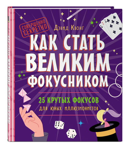 Дэвид Квонг: Как стать великим фокусником: 25 крутых фокусов для юных иллюзионистов