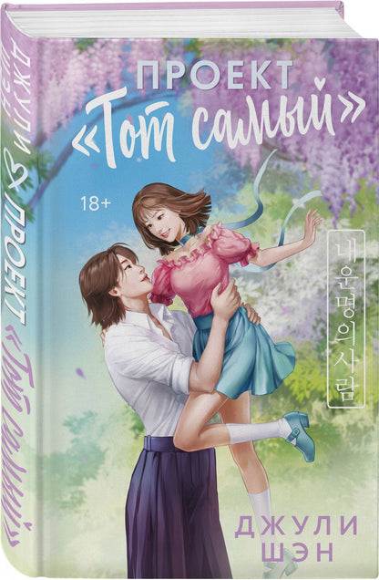 Джули Шэн: Проект «Тот самый»