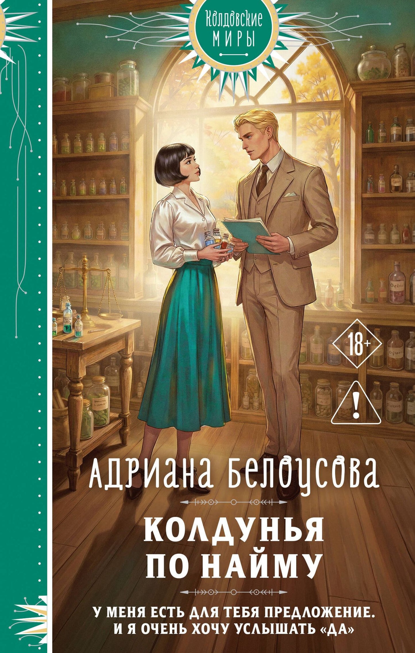 Адриана Белоусова: Колдунья по найму
