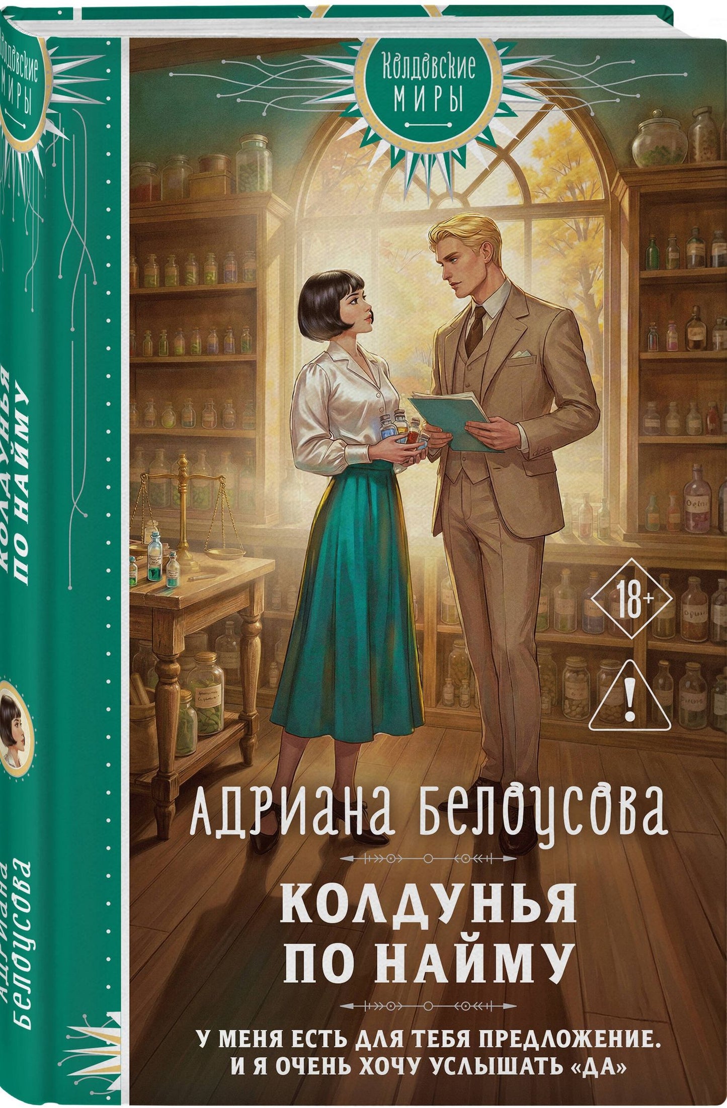 Адриана Белоусова: Колдунья по найму