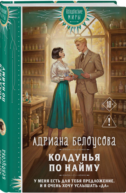 Адриана Белоусова: Колдунья по найму