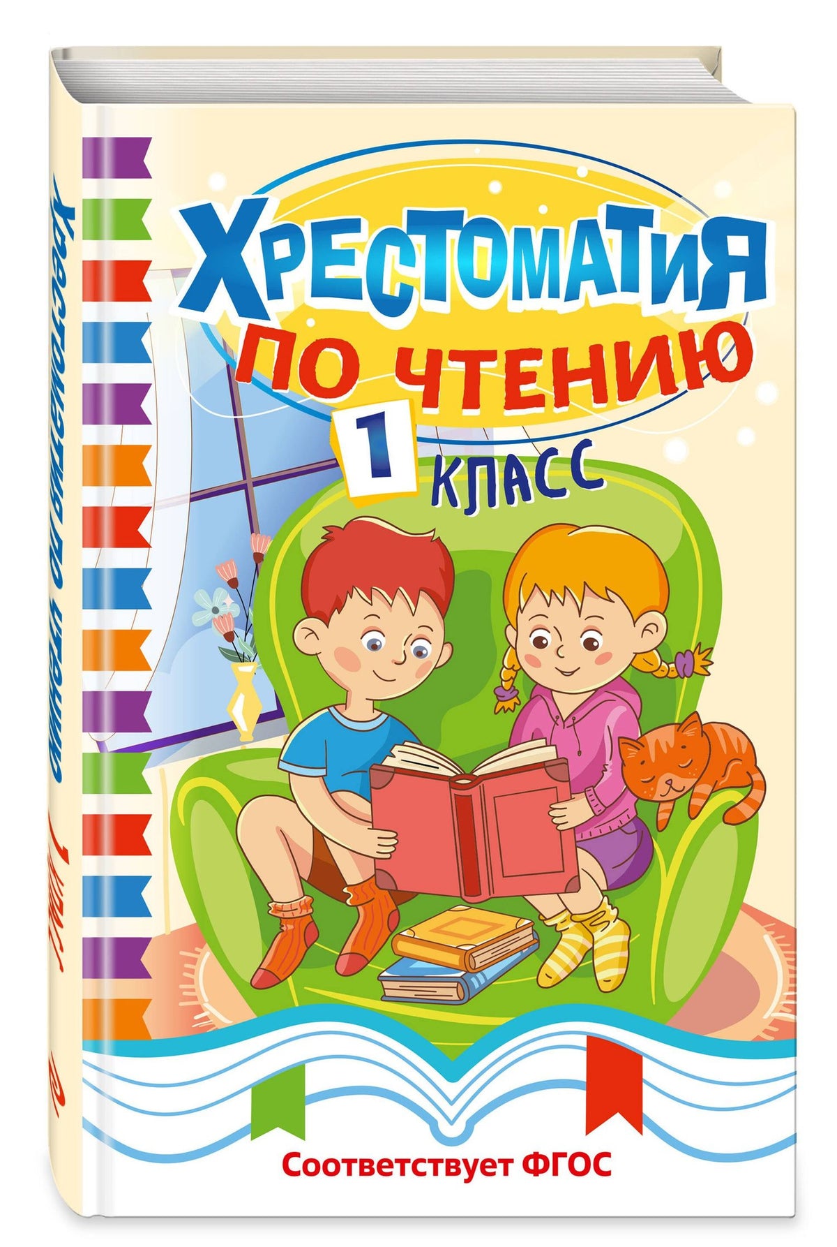Хрестоматия по чтению. 1 класс