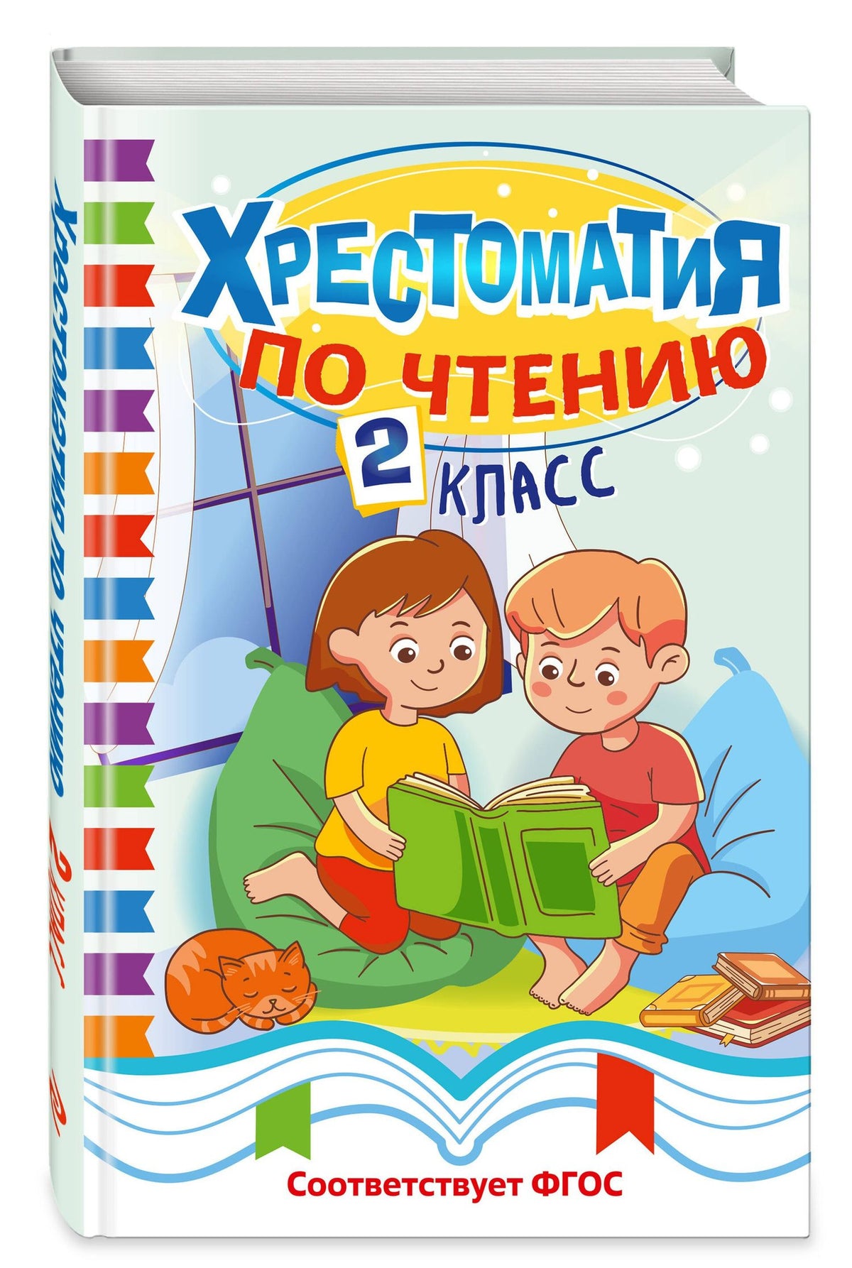 Хрестоматия по чтению. 2 класс