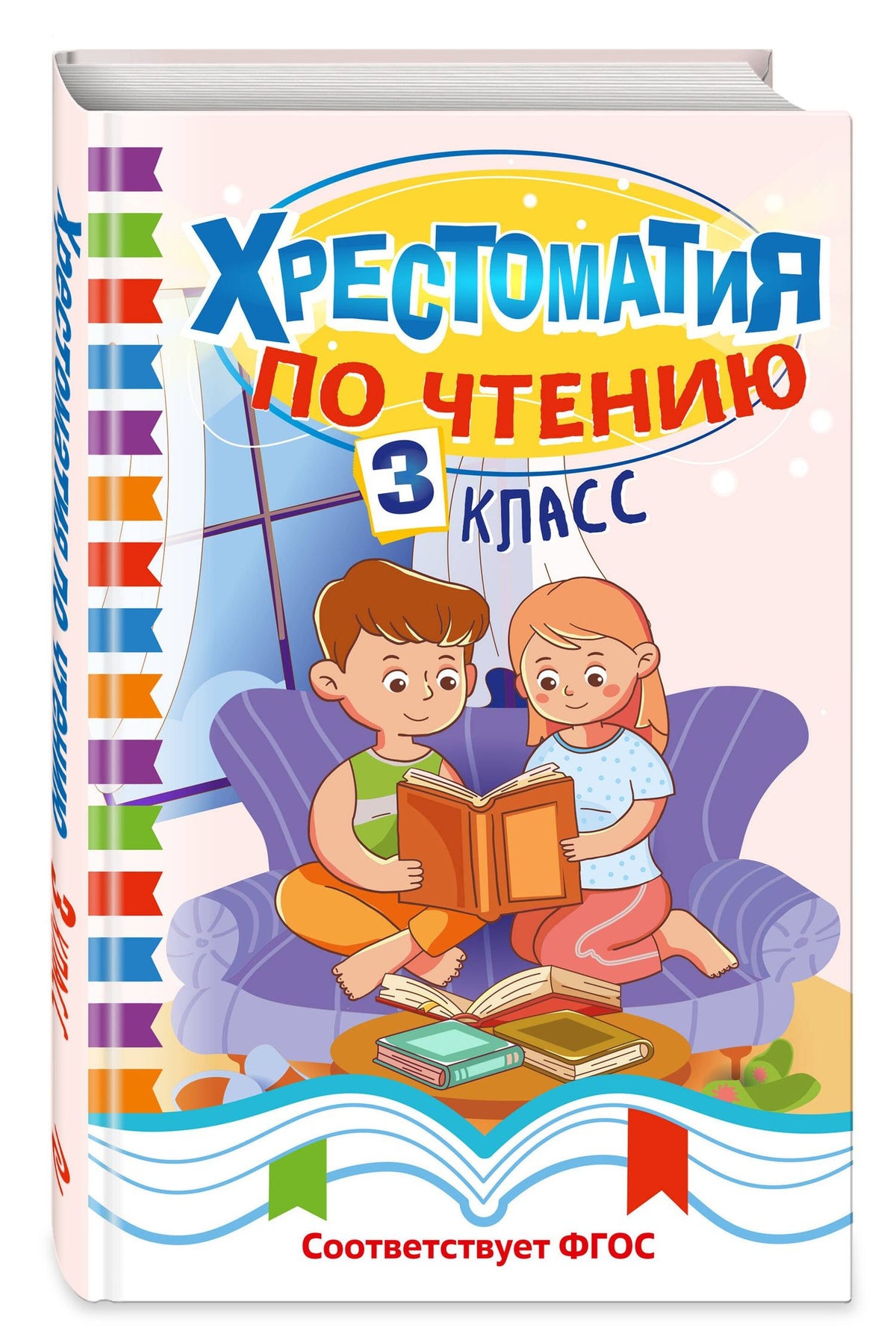 Хрестоматия по чтению. 3 класс