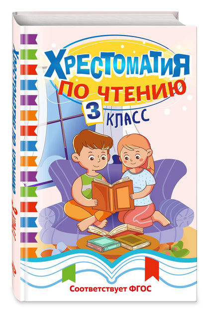 Хрестоматия по чтению. 3 класс