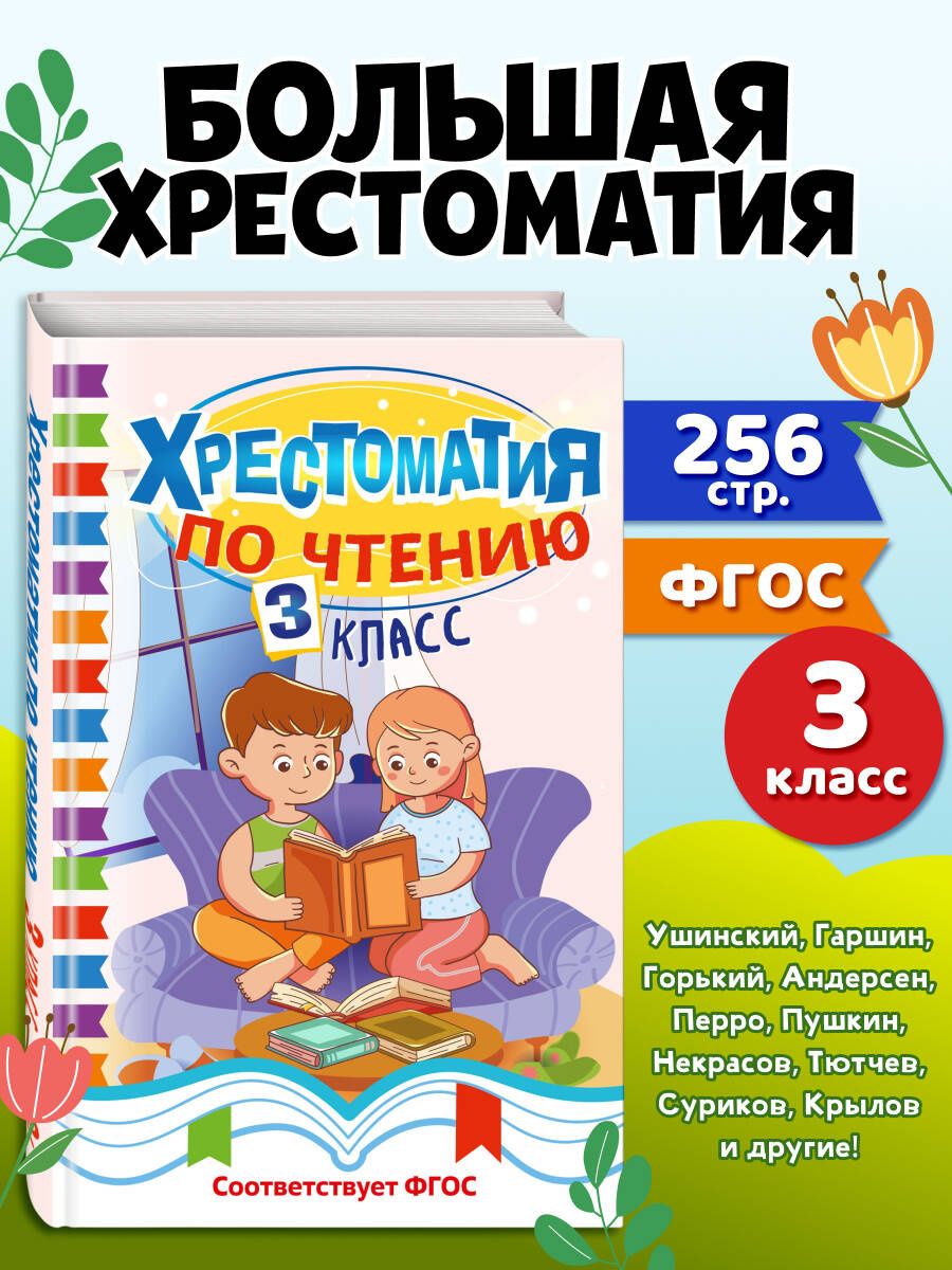 Хрестоматия по чтению. 3 класс