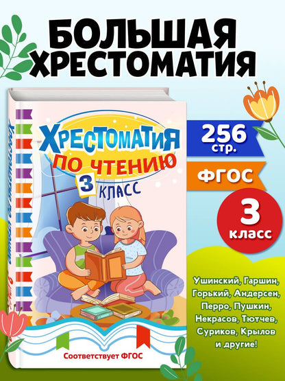 Хрестоматия по чтению. 3 класс
