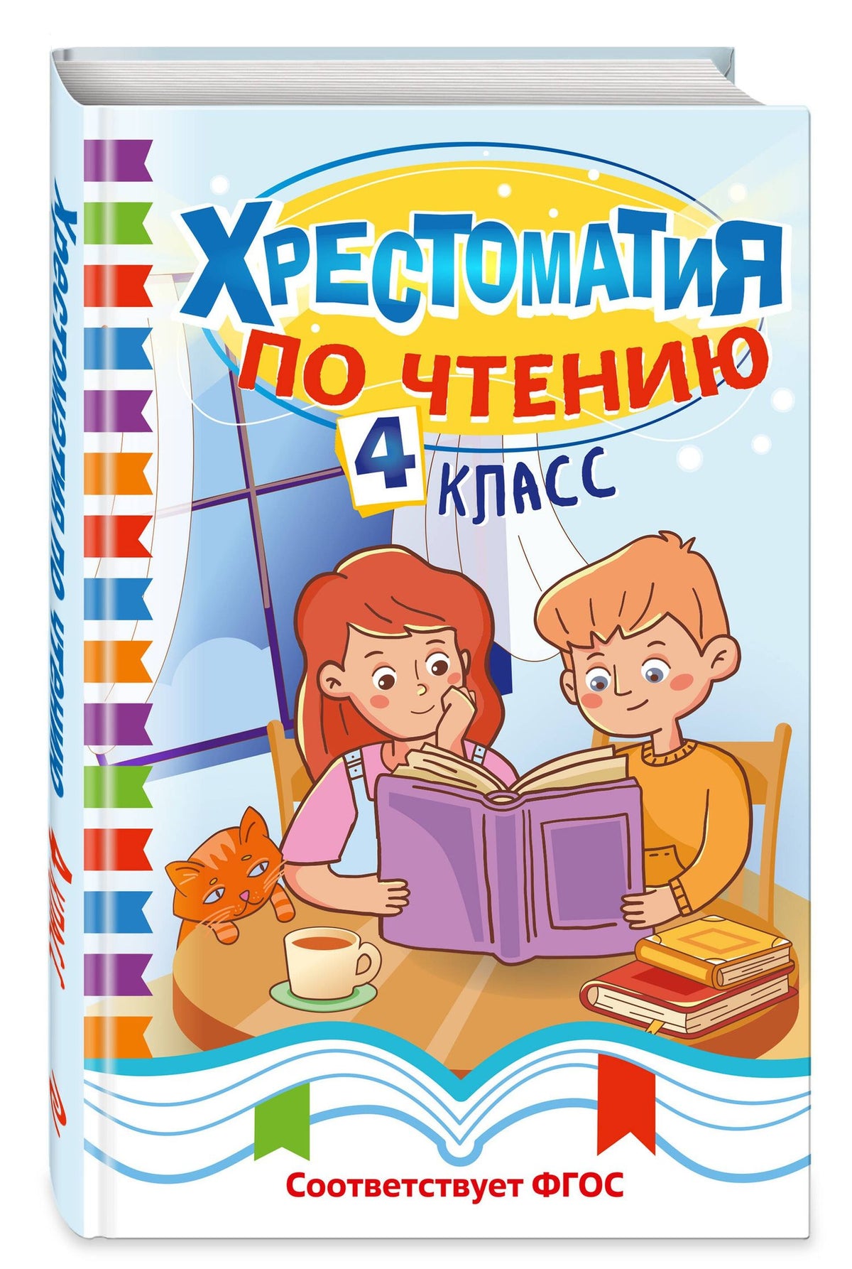 Хрестоматия по чтению. 4 класс
