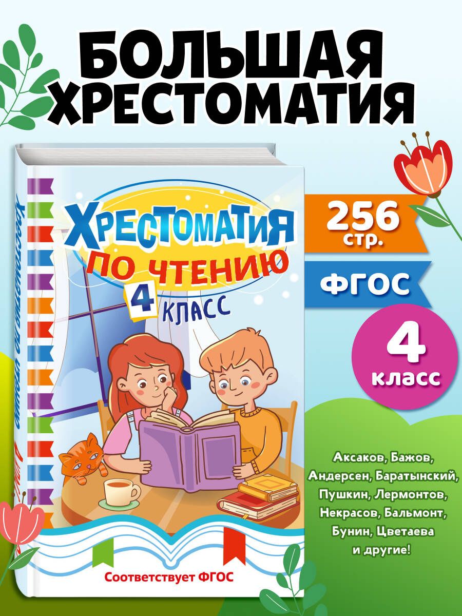 Хрестоматия по чтению. 4 класс