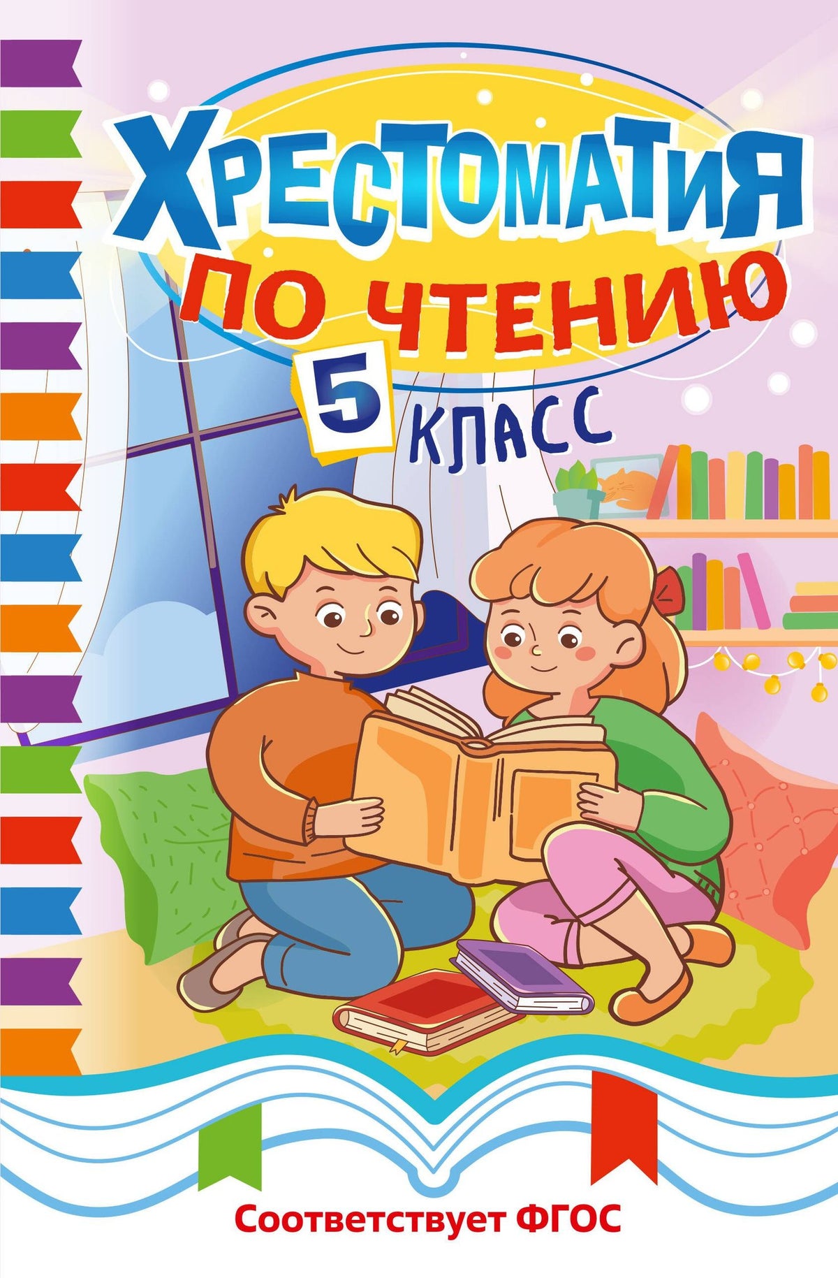 Хрестоматия по чтению. 5 класс