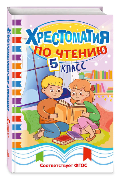 Хрестоматия по чтению. 5 класс