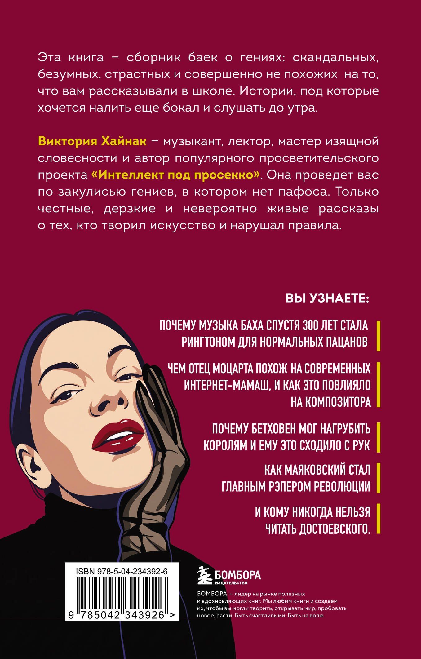 Дерзкие классики. Безумные истории о гениях, которые творили искусство и нарушали все правила.