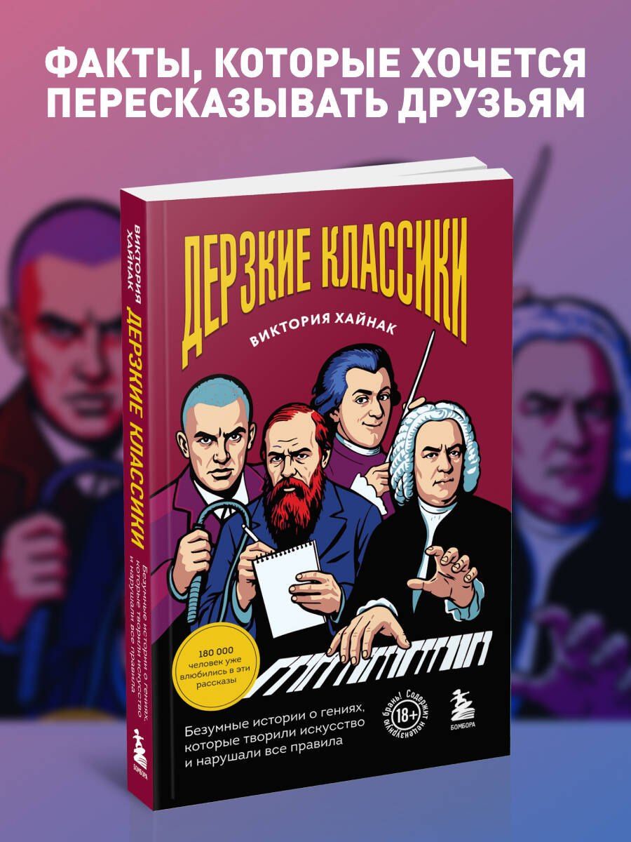 Дерзкие классики. Безумные истории о гениях, которые творили искусство и нарушали все правила.