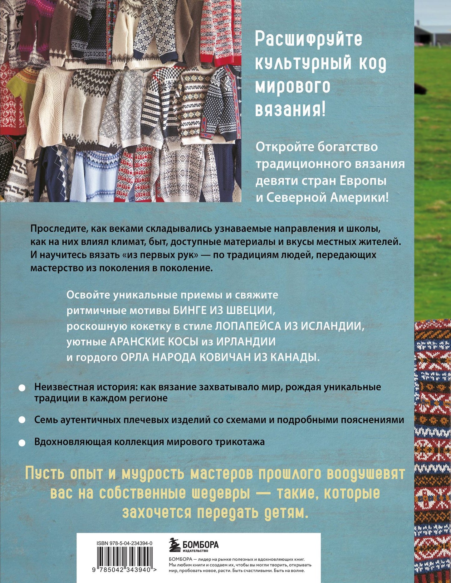 Вязание по наследству. Традиционные узоры и модели народов мира